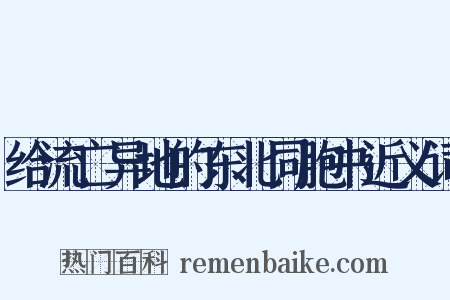 给流亡异地的东北同胞书近义词是什么意思的图片